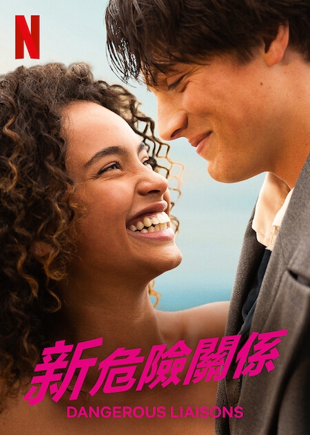7月Netflix 2022片單推介：《新危險關係》