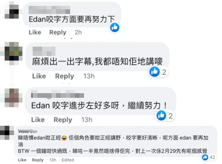 部份網民認為Edan喺劇中嘅咬字唔夠清晰,而且語速有啲快