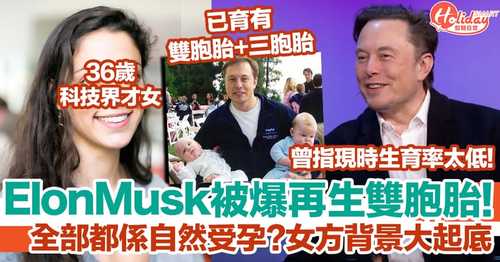 ElonMusk被爆再生雙胞胎！女方背景大起底！曾指現時生育率太低？