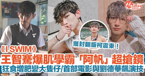 【I SWIM】王智騫爆肌學霸「阿帆」超搶鏡！狂食增肥變大隻仔/首部電影與劉德華飆演技！