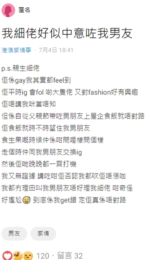 有網民懷疑親生細佬鍾意咗自己男友。