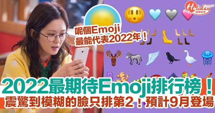2022最期待Emoji排行榜出爐！震驚到模糊的臉只排第2！呢個Emoji最能代表2022年！
