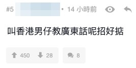有香港網友認為「向港男求教廣東話」呢個方法好掂