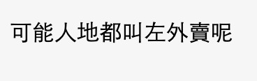 網民意見不一。