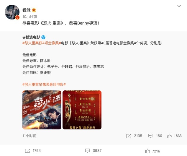 微博謝霆鋒淨係出post恭喜《怒火》奪「最佳電影」。