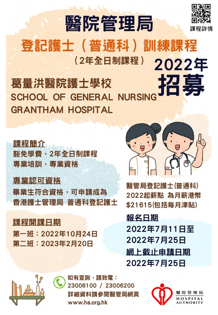 醫管局舉辦免費登記護士訓練課程，現正接受報名。