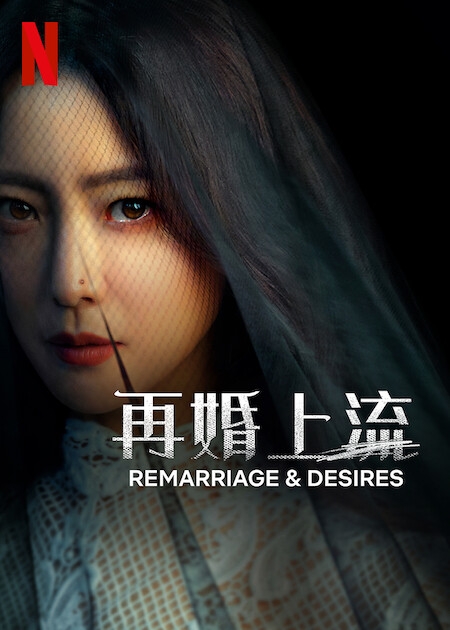 7月Netflix 2022片單推介：《再婚上流》