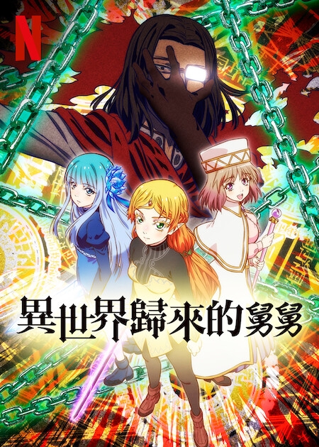 7月Netflix 2022片單推介：《異世界歸來的舅舅》