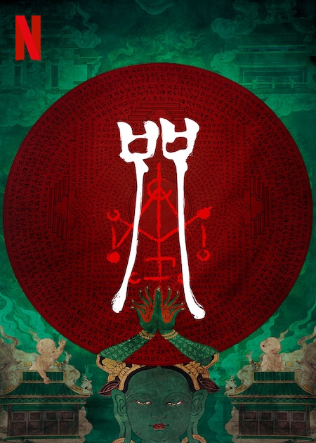 7月Netflix 2022片單推介：《咒》