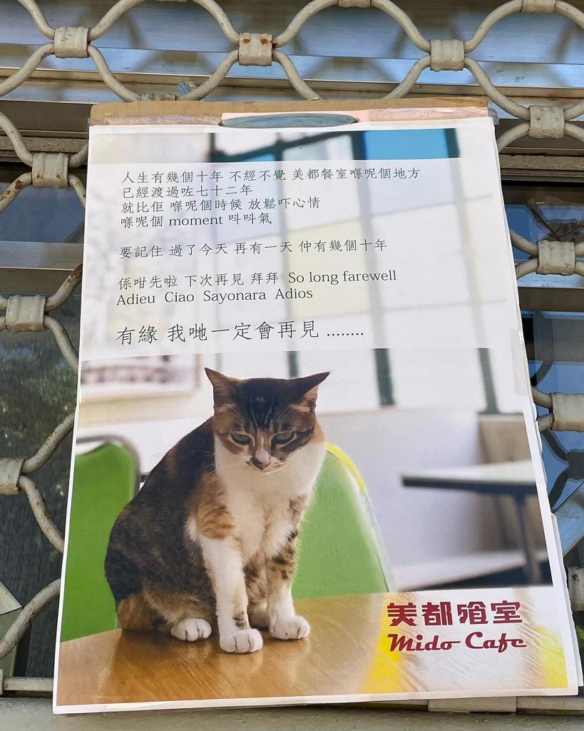 美都餐室張貼於門外嘅告別啟示:「係咁先啦,下次再見,拜拜!有緣,我哋一定會再見......」