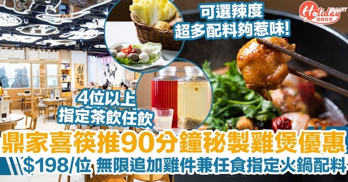 鼎家喜筷推90分鐘秘製雞煲優惠，$198/位無限追加雞件兼任食指定火鍋配料