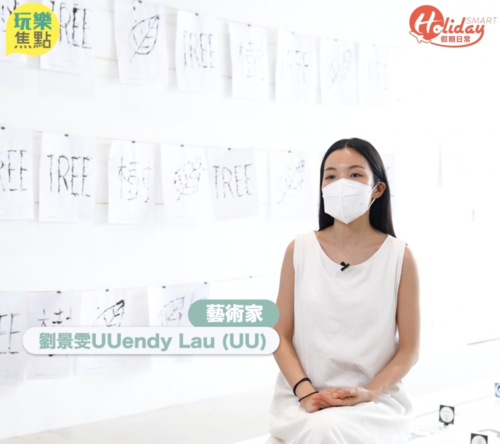 UU形容「樹蔭下」嘅創作靈感係源於「油街實現」呢個地方非常舒適、充滿生命力。