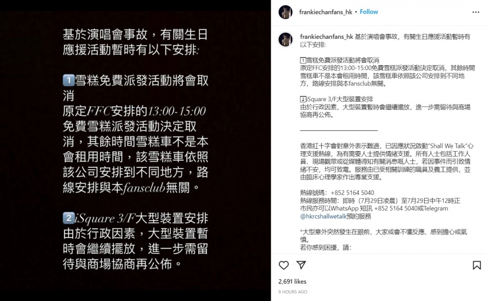 Frankie官方後援會宣布取消7月29日的免費派發雪糕活動。