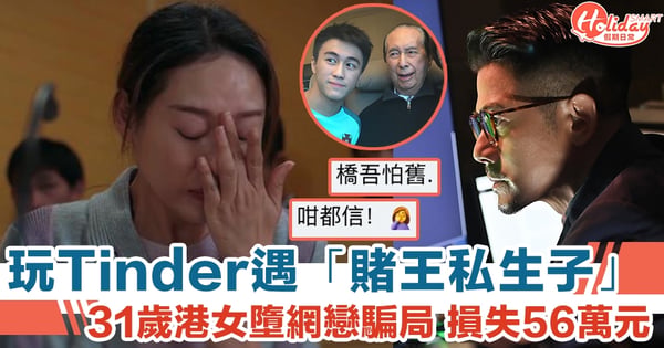 玩tinder戀上 賭王私生子 31歲港女墮網戀騙局損失56萬元 Holidaysmart 假期日常