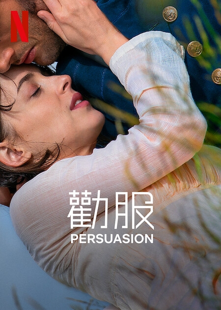 7月Netflix 2022片單推介：《勸服》