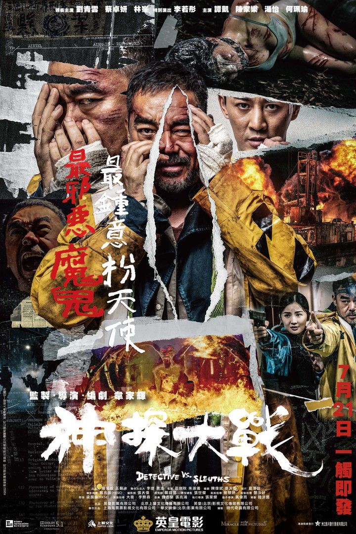 暑假電影推介2022:《神探大戰》