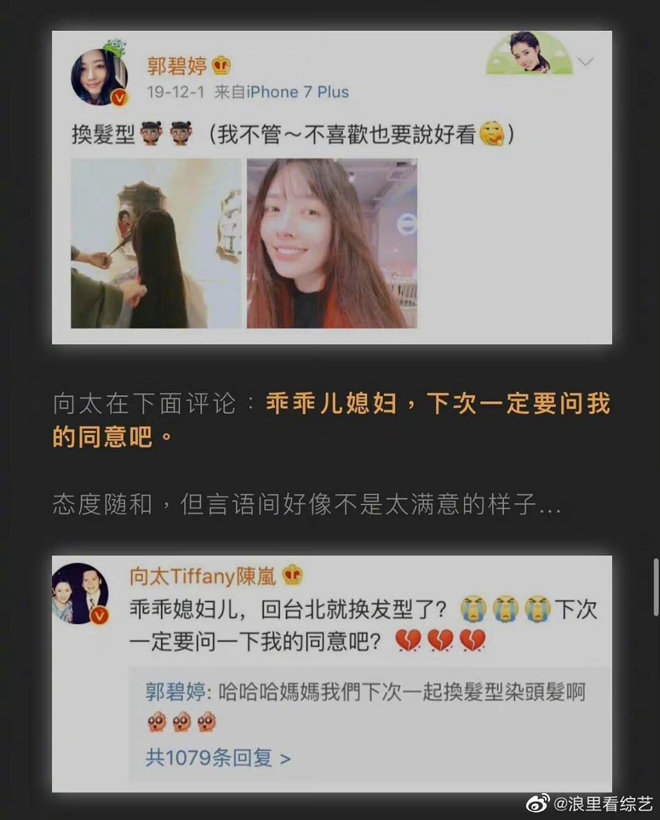 之前有網民翻出向太不滿新抱「擅自染髮」,喺郭碧婷微博下公開留言:「乖乖媳婦兒,回台北就換髮型了?下次一定要問一下我的同意吧?」