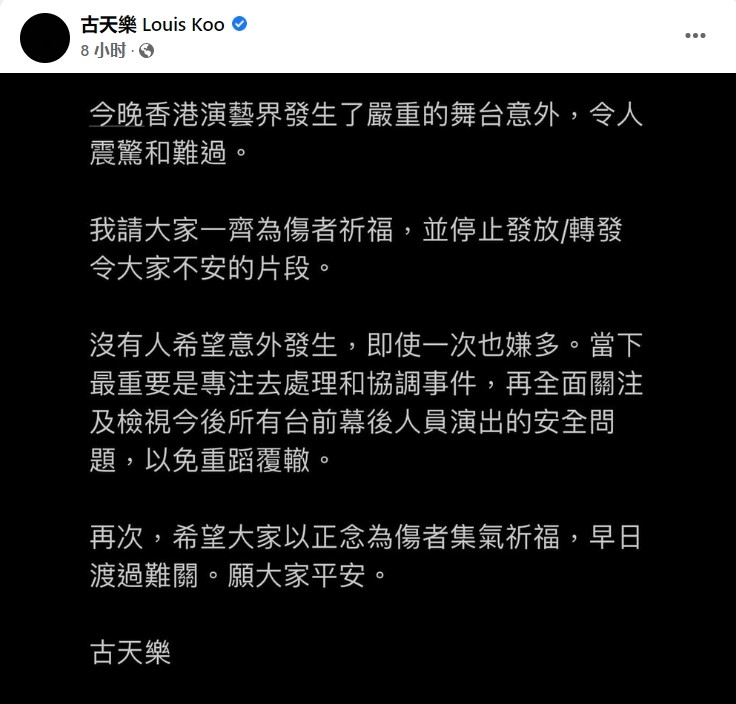 演藝人協會主席古天樂發文呼籲大家別再轉發MIRROR演唱會的舞台意外事故讓人不安的片段。