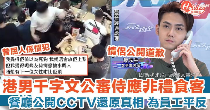 港男千字文公審侍應非禮食客 餐廳公開CCTV還原真相 為員工平反