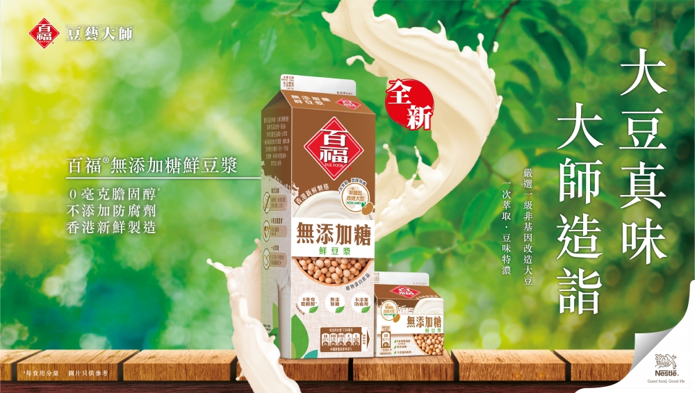 百福®最新推出無添加糖鮮豆漿。(圖片來源:百福®️)