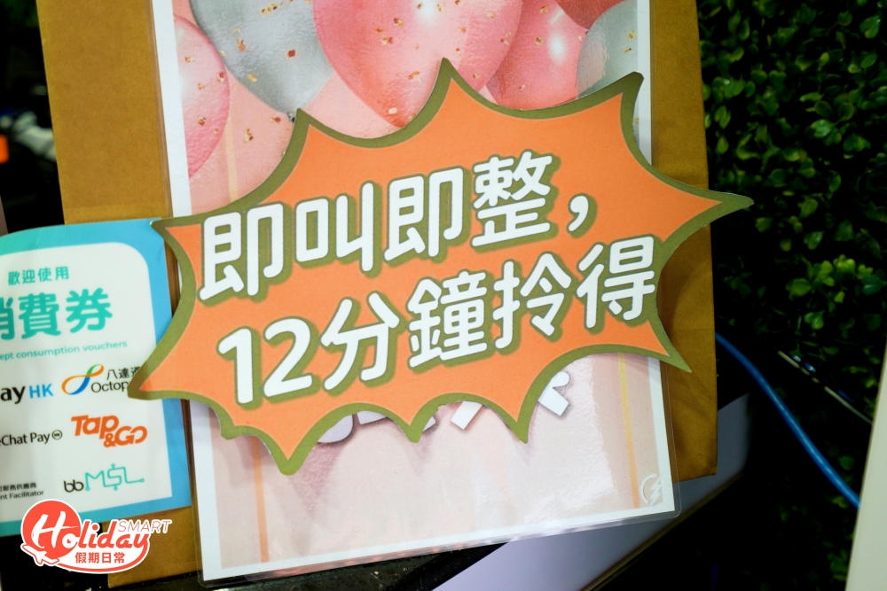 即叫即整，標榜12分鐘就有！