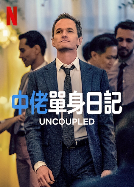 7月Netflix 2022片單推介：《中佬單身日記》