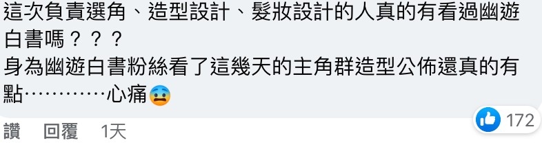網民批真人版幽遊白書選角差。