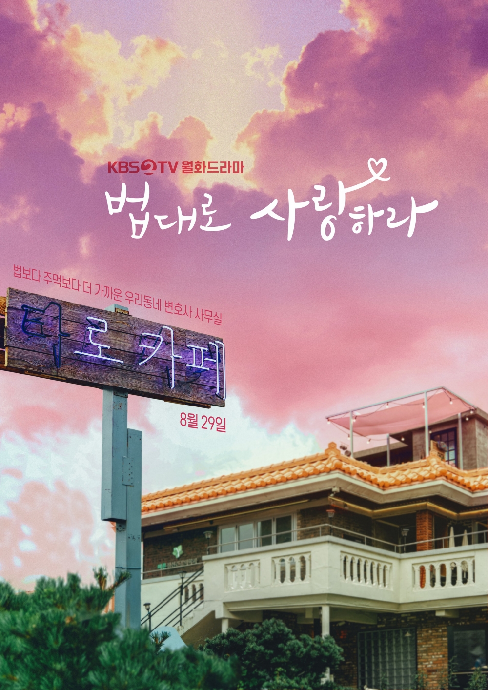 8月韓劇2022推介：《依法相愛吧》