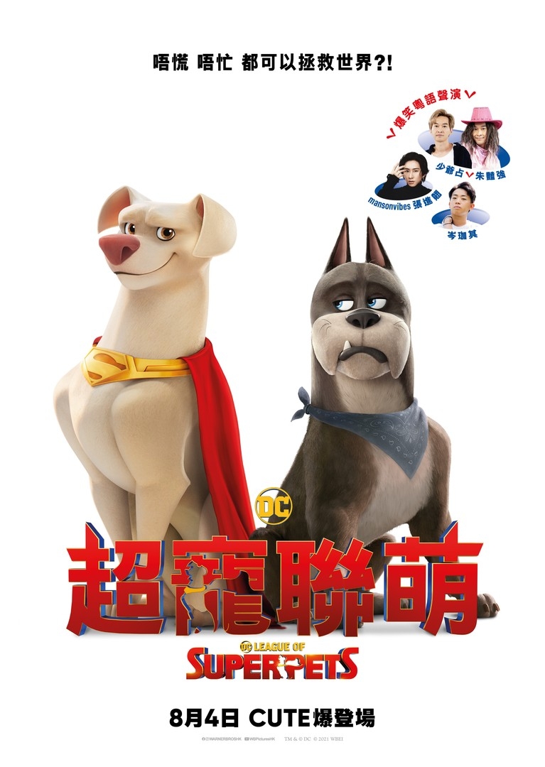 暑假電影推介2022:《DC超寵聯萌》
