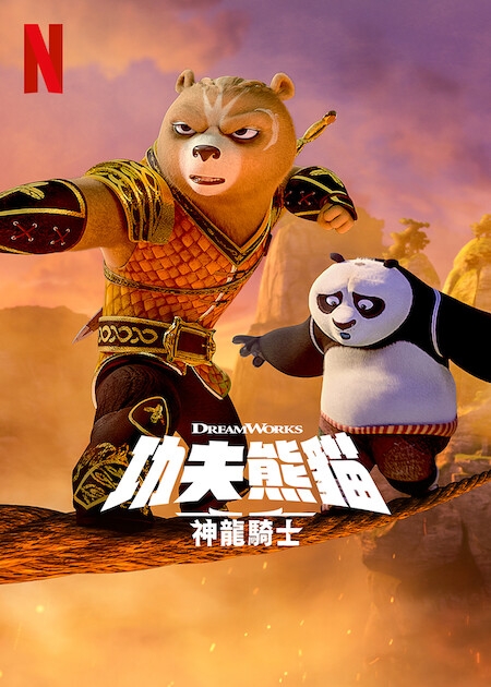 7月Netflix 2022片單推介：《功夫熊貓：神龍騎士》