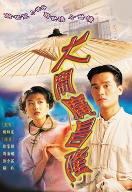 《大鬧廣昌隆》喺1997年播出,成為當年收視最高電視劇!