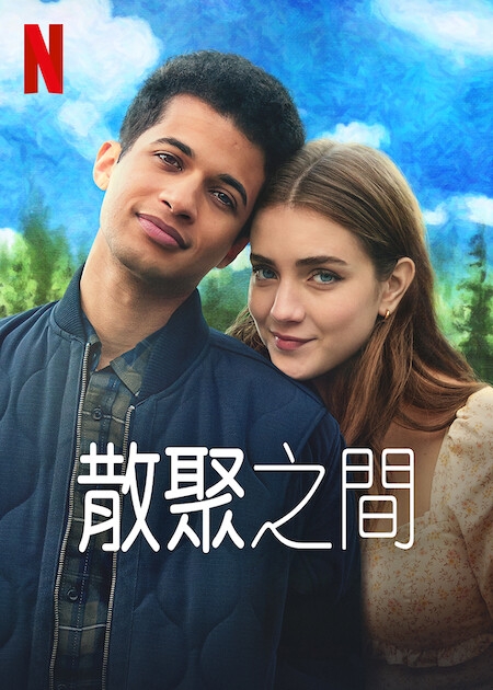 7月Netflix 2022片單推介：《散聚之間》