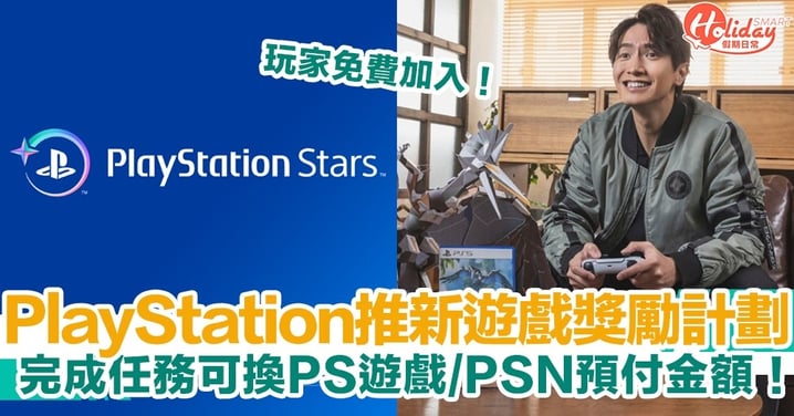 PlayStation推全新遊戲獎勵計劃！玩家免費加入！完成任務可換PS遊戲/PSN預付金額！