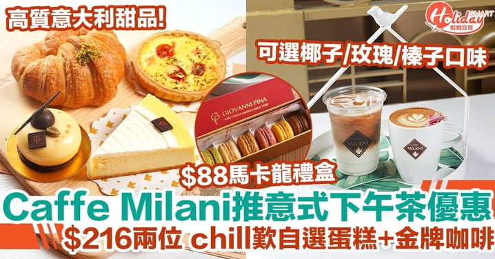 Caffe Milani推意式下午茶優惠 $216兩位 chill歎自選蛋糕+金牌咖啡