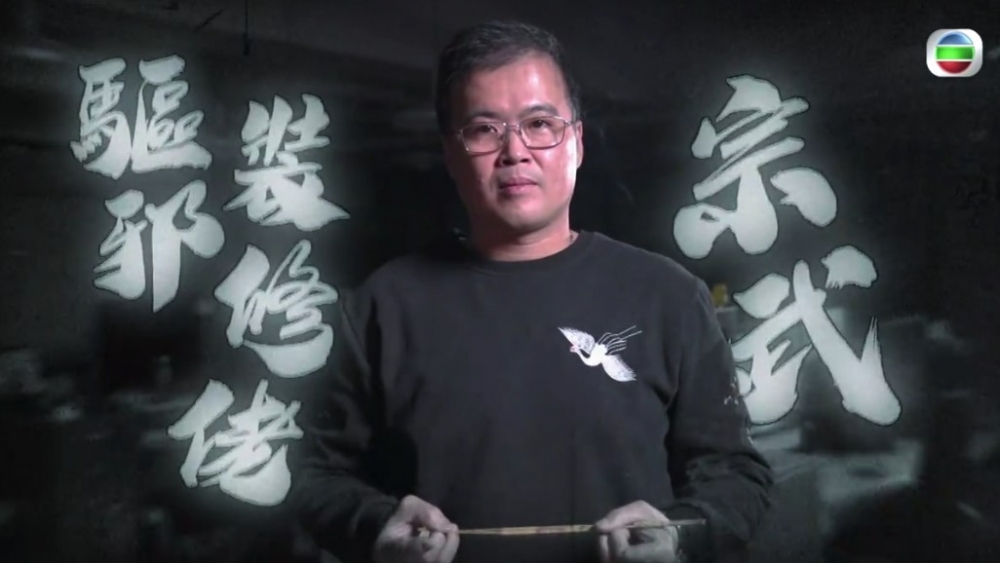 第二位出場嘅係「宗武」,號稱能夠搵出房間是否有怪異嘅物體出現?!