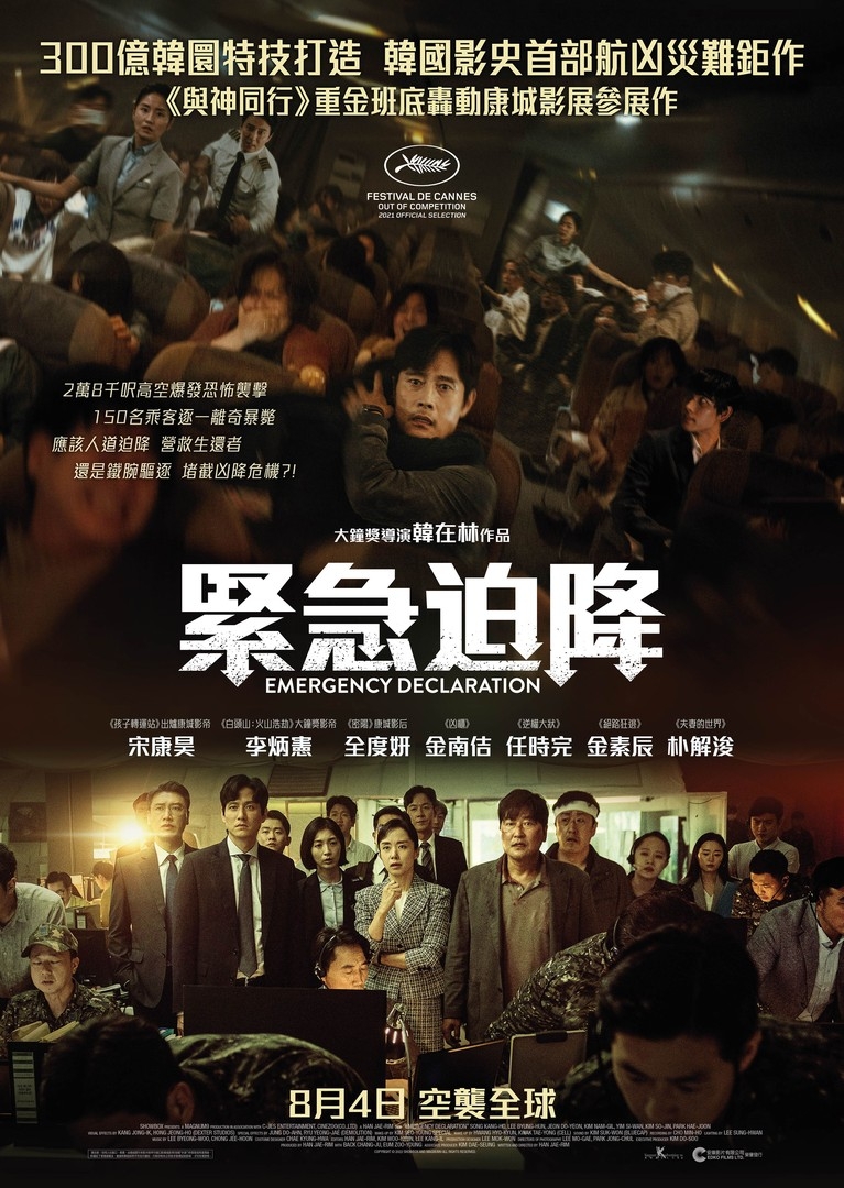 暑假電影推介2022:《緊急迫降》