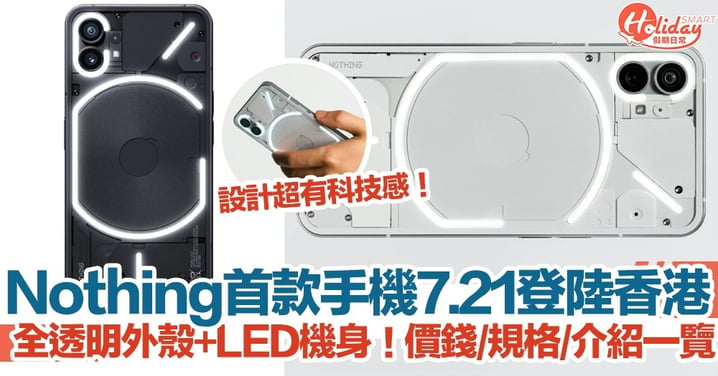 【Nothing Phone】Nothing首款手機7.21登陸香港！全透明外殼+LED機身！價錢+規格+介紹一覽！