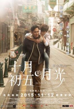 2015年,二人久違地再度合作,並拍攝電視劇嘅續集版本