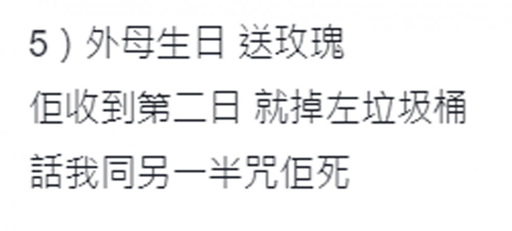 外母生日，事主送玫瑰，對方不領情更認為事主想咒自己死。