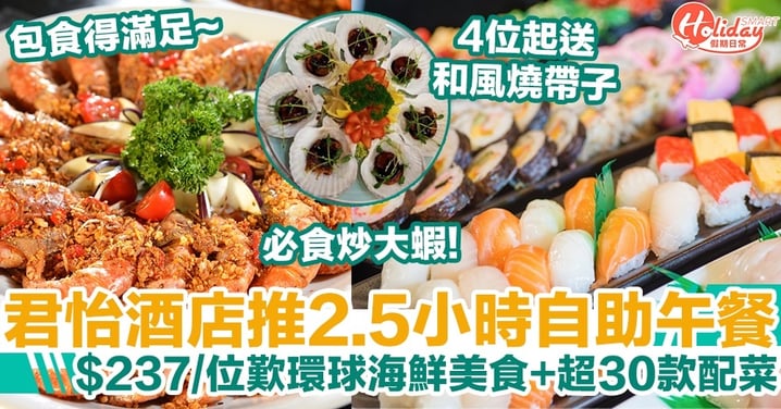 君怡酒店推2.5小時自助午餐，$237/位歎環球海鮮美食+超30款配菜