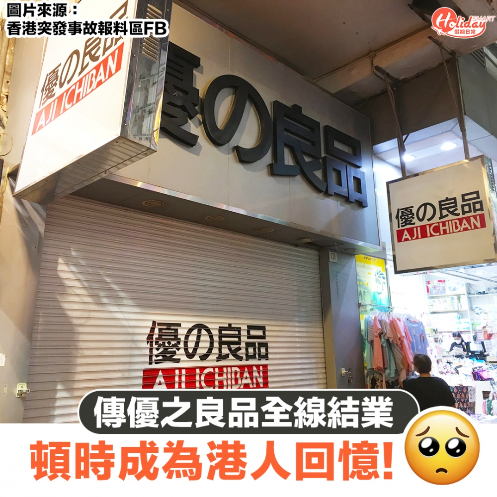 零食連鎖店店「優之良品」於6月6日傳出結業消息,多間分店拉閘關門,分店電話亦無人接聽。