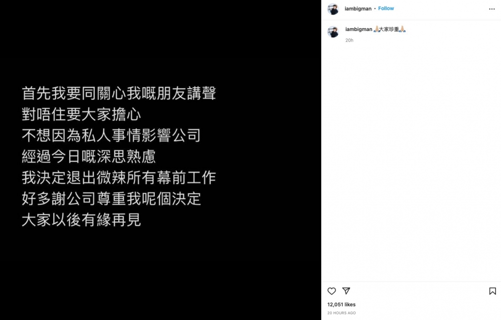 大文亦喺IG發文宣佈唔想因為私人事影響公司，決定退出微辣所有幕前工作