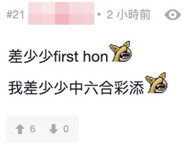 連登網民：「差少少first hon？我差少少中六合彩添」