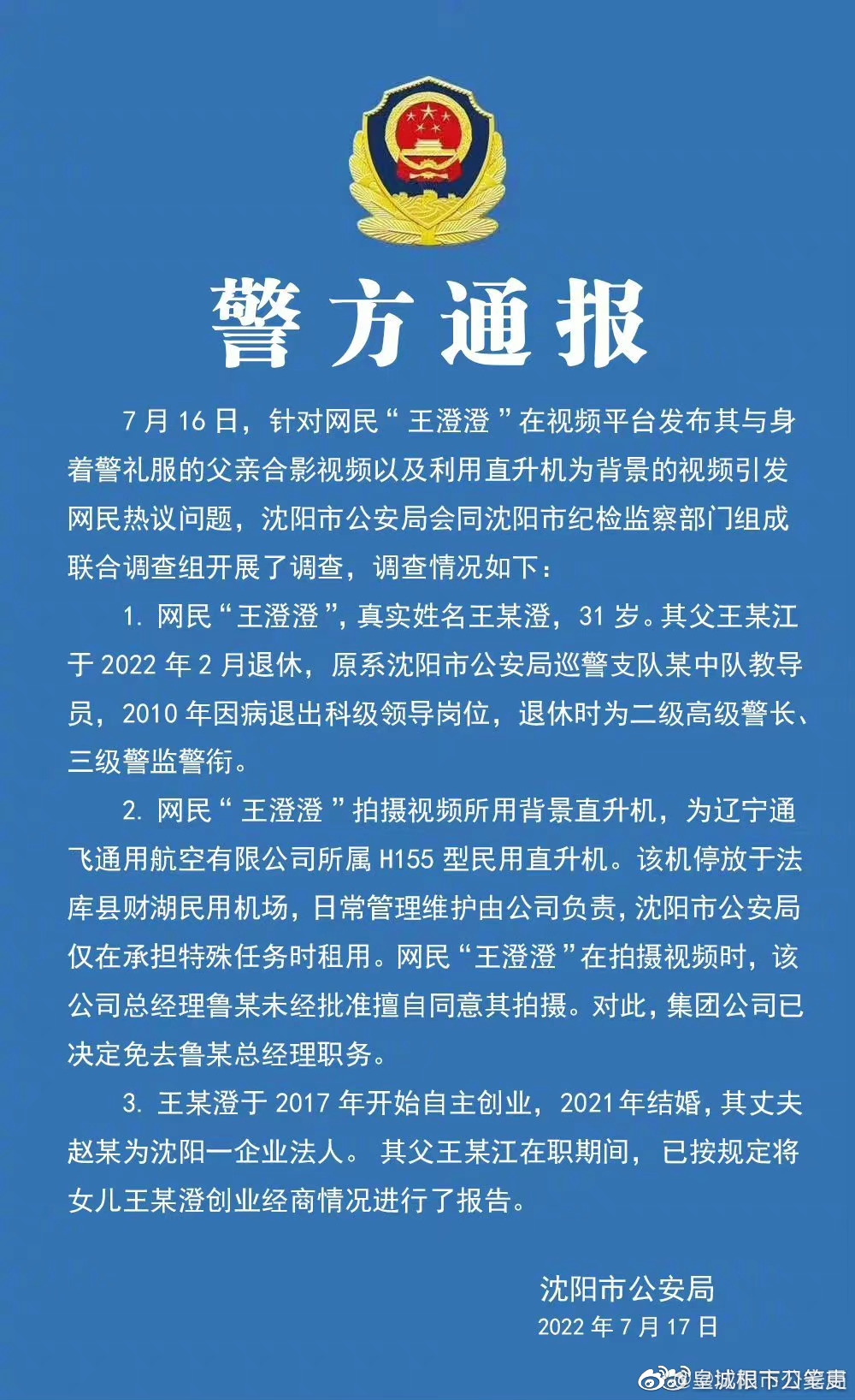 瀋陽公安局介入事件展開調查。