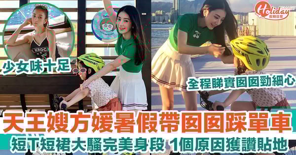天王嫂方媛暑假帶囡囡踩單車 短T短裙大騷完美身材 網民讚少女味十足