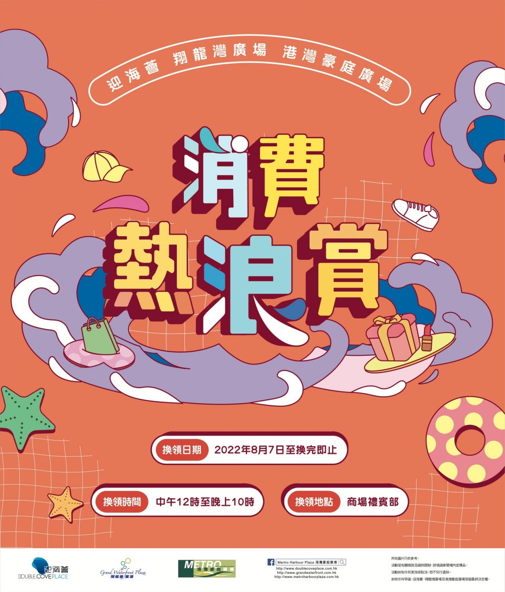 迎海薈、翔龍灣廣場及港灣豪庭廣場一起推出「消費熱浪賞」！
