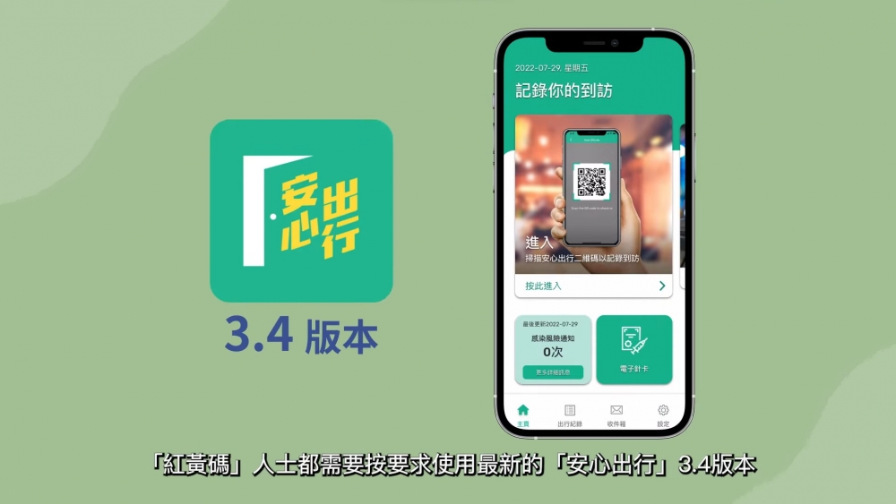 「安心出行」App須更新至最新的3.4.0版本！