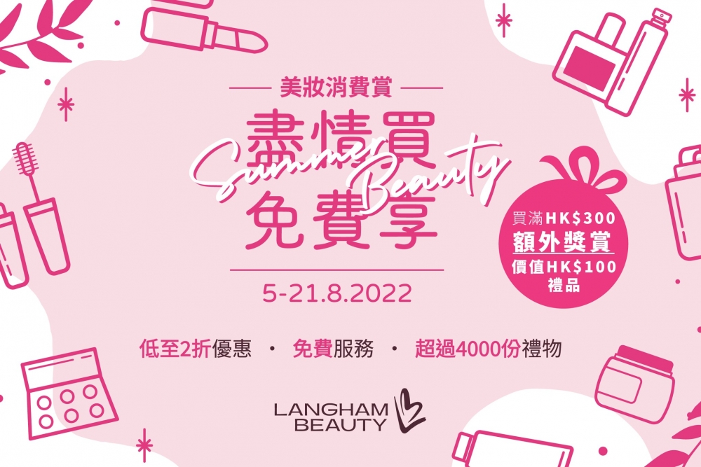 LANGHAM BEAUTY聯同多個國際品牌推出「Summer Beauty美妝消費賞」。