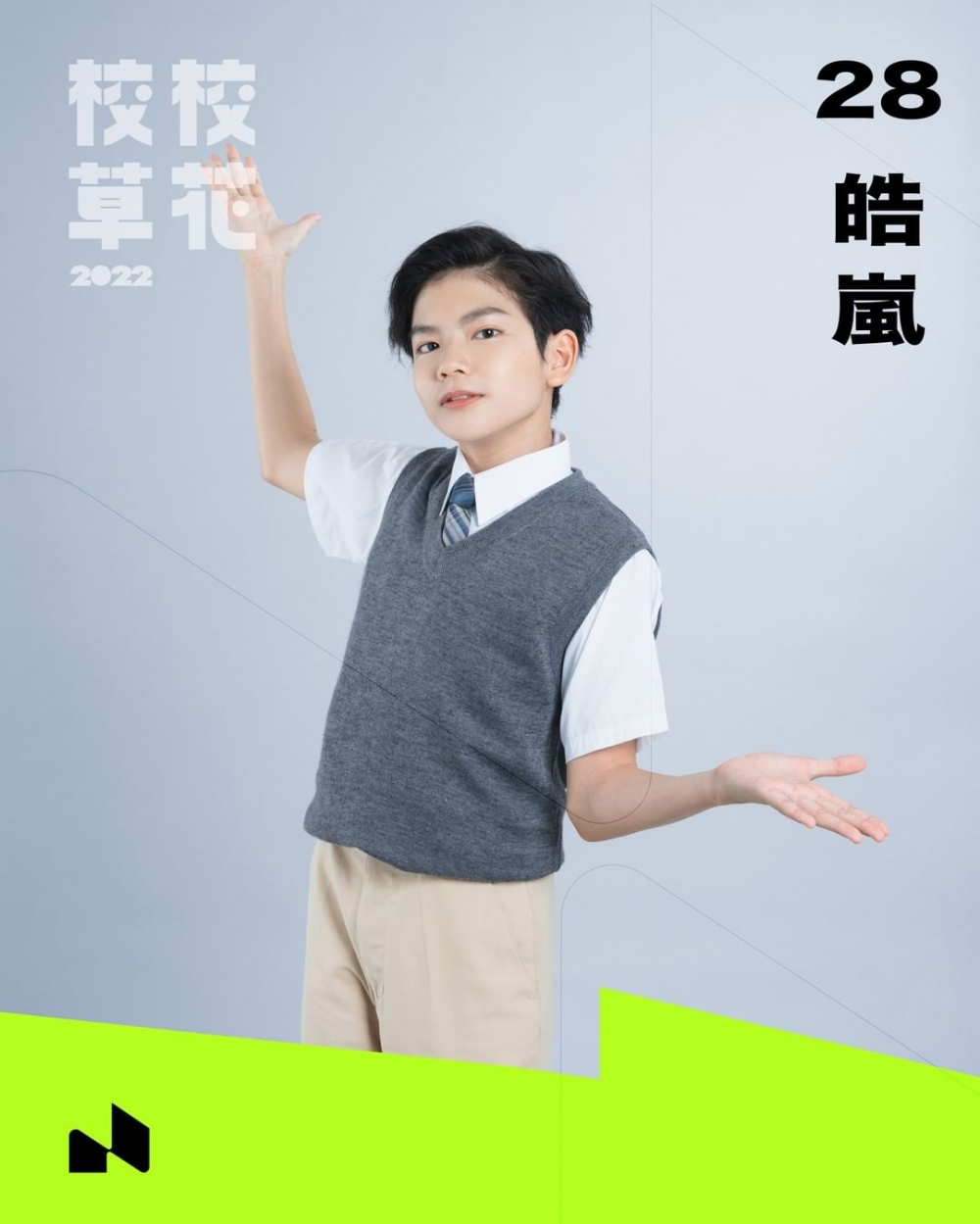 28 皓嵐（劉皓嵐）