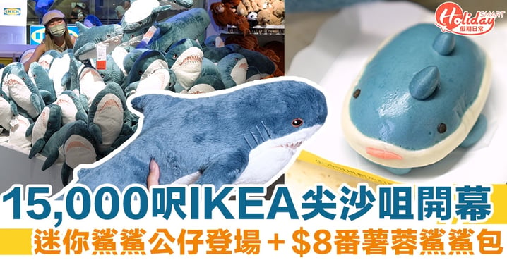 IKEA尖沙咀15,000呎率先睇！迷你鯊鯊公仔登場＋$8番薯蓉鯊鯊包